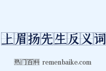 上眉扬先生反义词是什么意思的图片